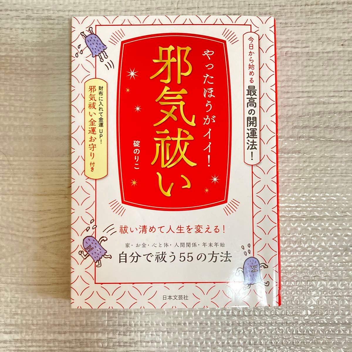 邪気祓い やったほうがイイ! 自分で祓う55の方法 碇のりこ 日本文芸社