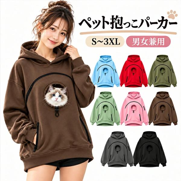 犬 抱っこ パーカー 猫抱っこ用服 ペット トレーナー ペットキャリー カンガルー ポケット フード 長袖 レディース メンズ ペットウェア 小型犬 犬が入れる