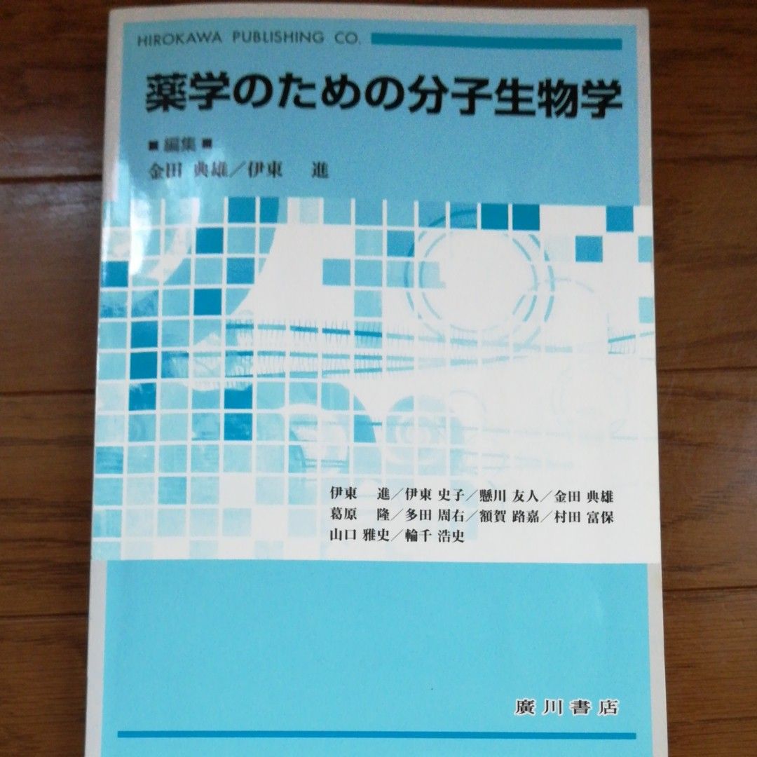 面向药学的分子生物学 金田典雄/主编 伊东进/主编 伊东进/〔及其他作者〕