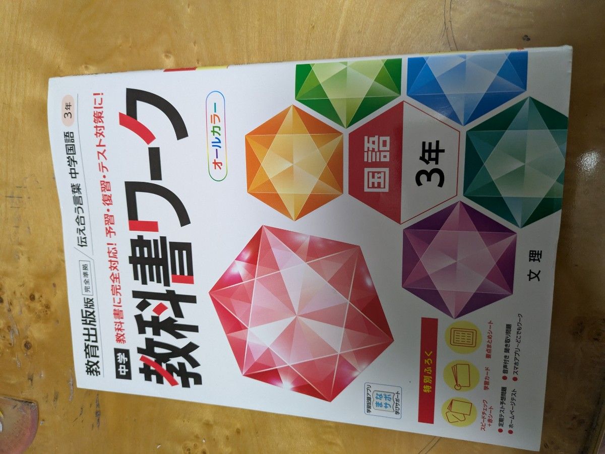 中学教科書ワーク ３年国語 文理　教育出版