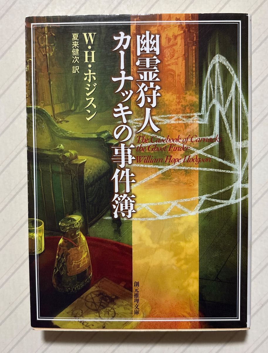 幽灵猎人卡纳基的事件簿【初版】 W.H .霍奇森/著 夏来健次/译 创元推理文库