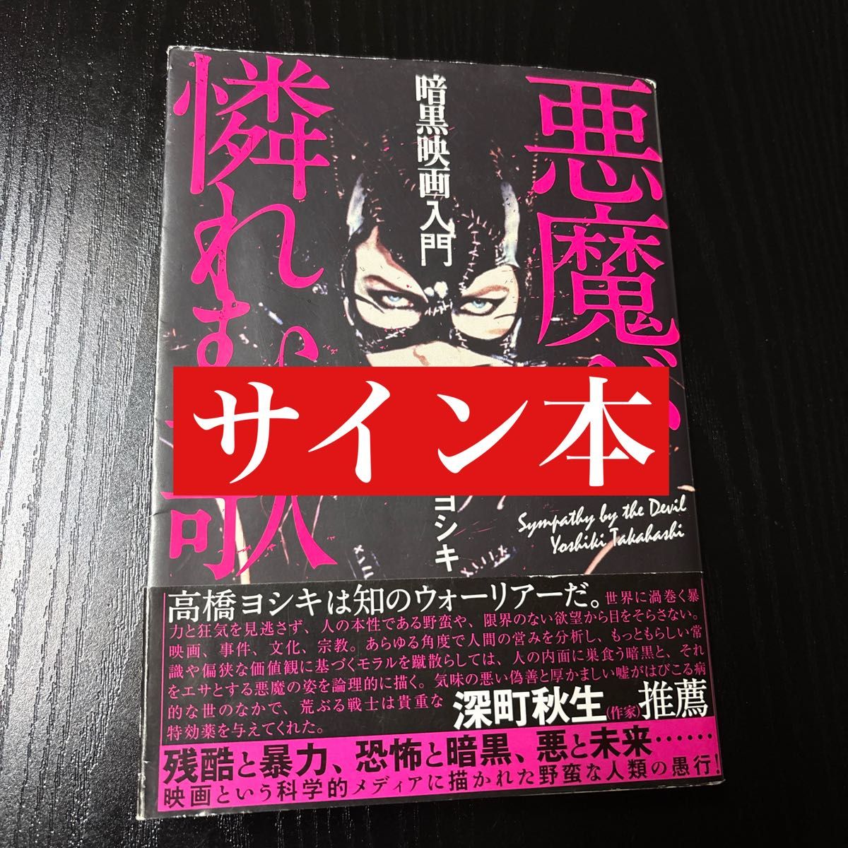 恶魔怜惜之歌 暗黑电影入门 高桥善纪 签名本 带书腰 初版