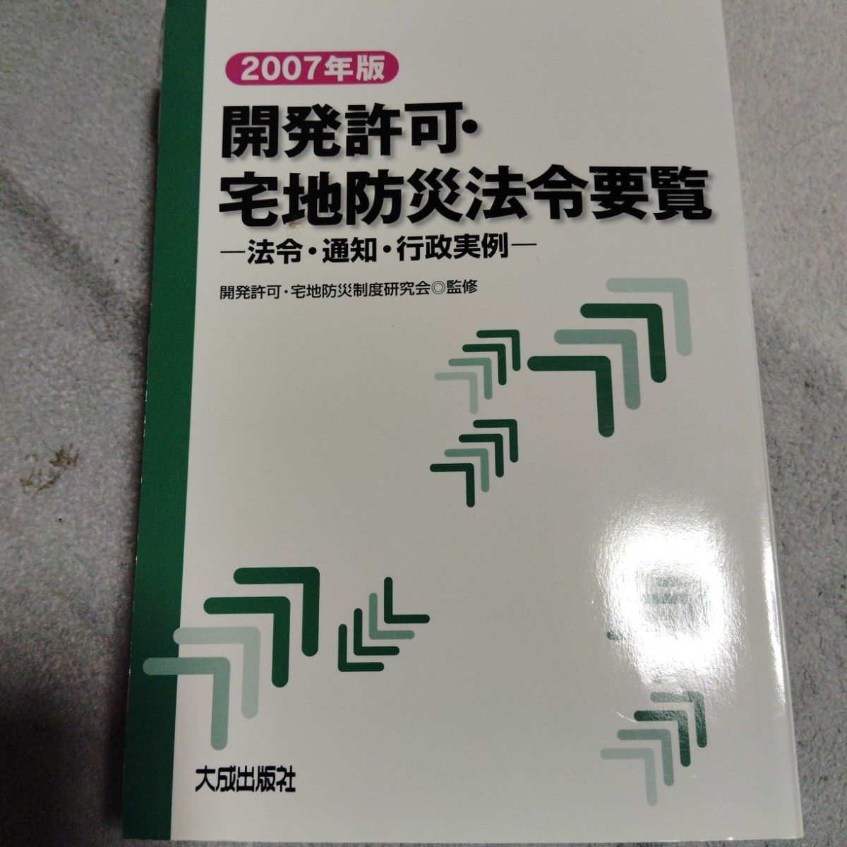 开发许可·宅地防灾法令要览：法令·通知·行政实例 2007年版
