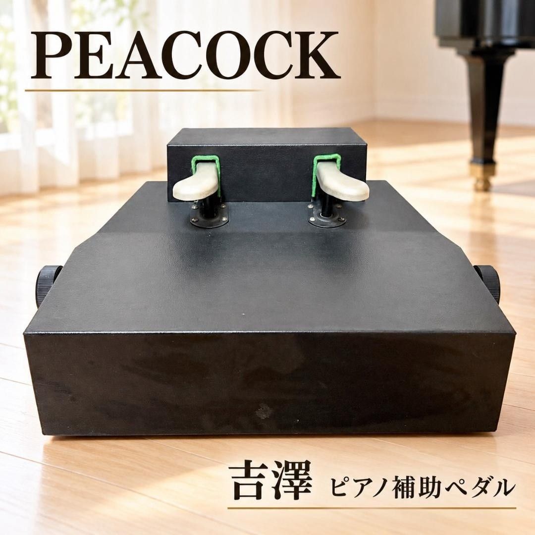 ピーコック　PEACOCK 吉澤 ピアノ補助ペダル 足台 高さ調整 #720