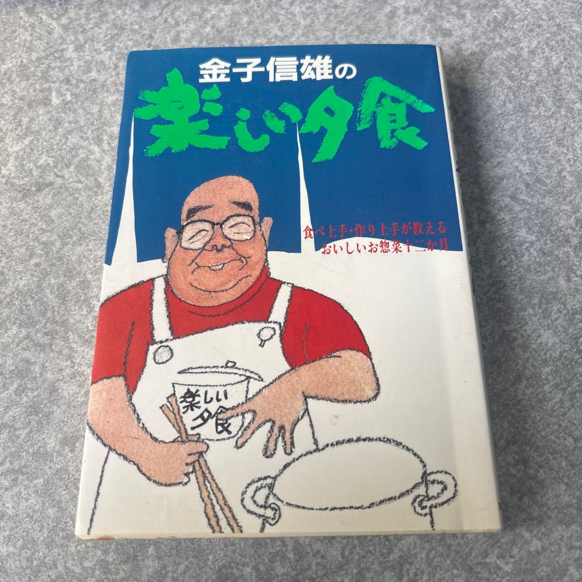 金子信雄的愉快晚餐 美味家常菜十二个月