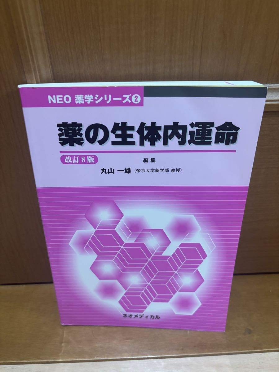 NEO药学系列 药物在体内的命运 第8版修订版 丸山一雄 新医疗