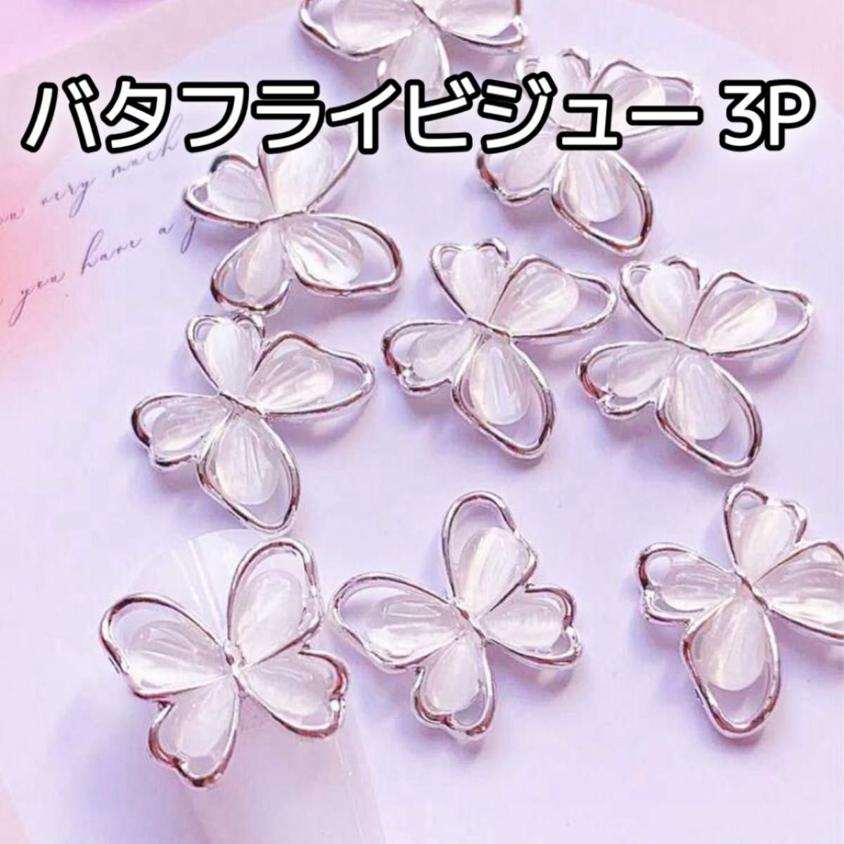 蝴蝶宝石 3件套 美甲配件 蝴蝶 银色 白色