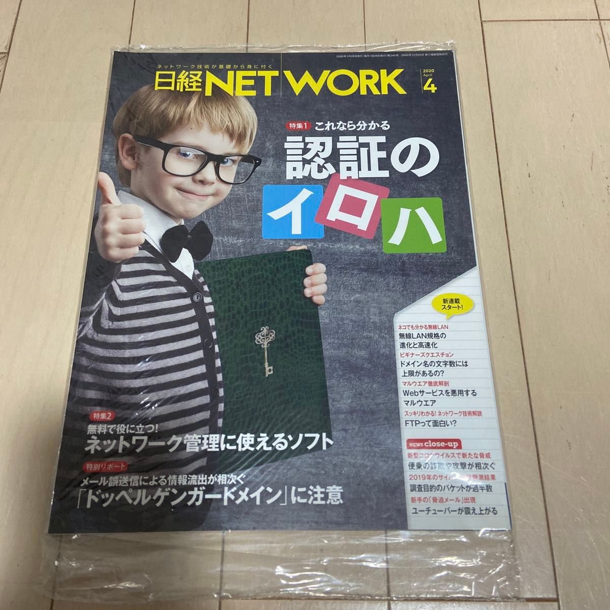 《日经NETWORK》2020年4月号 认证入门:可用于网络管理的软件