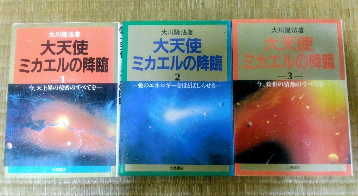 大天使米迦勒的降临1 · 2 · 3卷套装大川隆法土屋书店