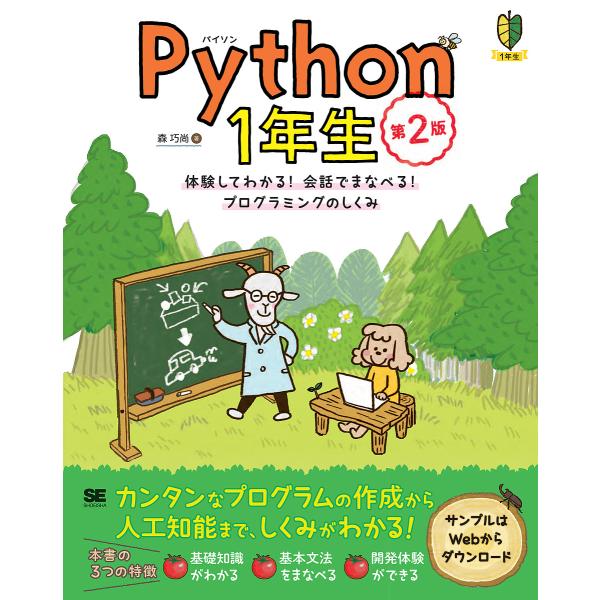 Python 1st grade experience to understand! Conversation! How programming works/Takumi Mori