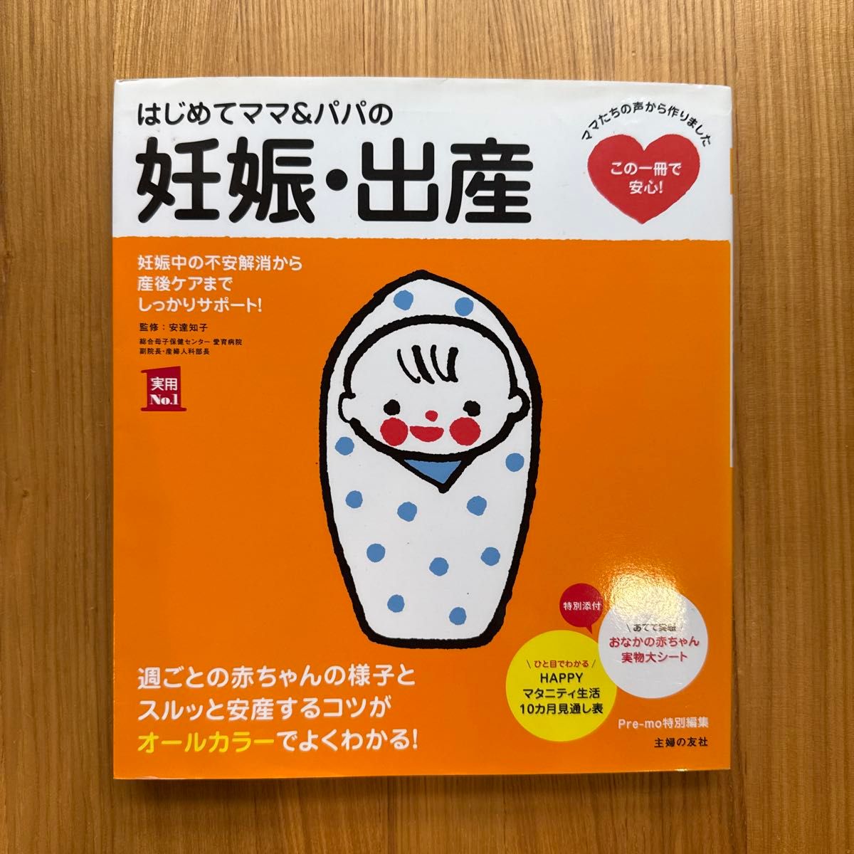 新手妈妈&爸爸怀孕与分娩 主婦の友社 实用No.1 立即购买OK 匿名发货