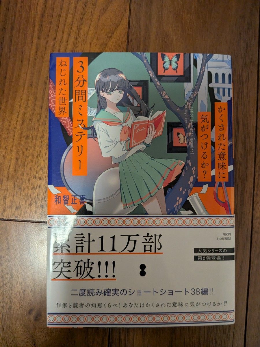 3分間ミステリー ねじれた世界 和智正喜 ショートショート