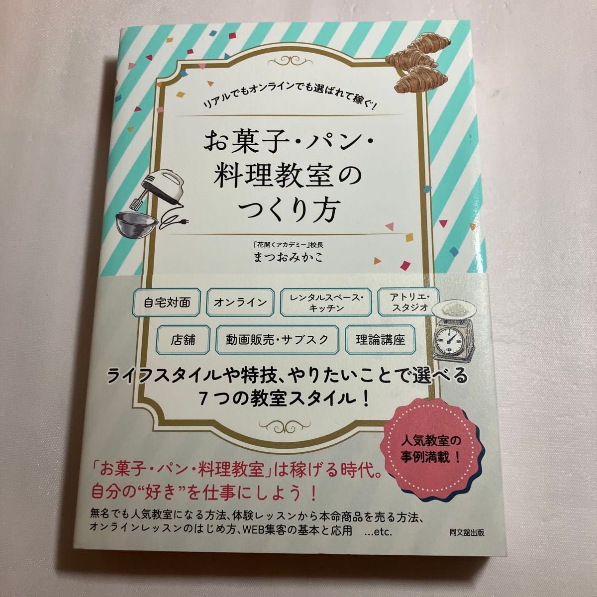 お菓子・パン・料理教室のつくり方　リアルでもオンラインでも選ばれて稼ぐ！ （ＤＯ　ＢＯＯＫＳ） まつおみかこ／著