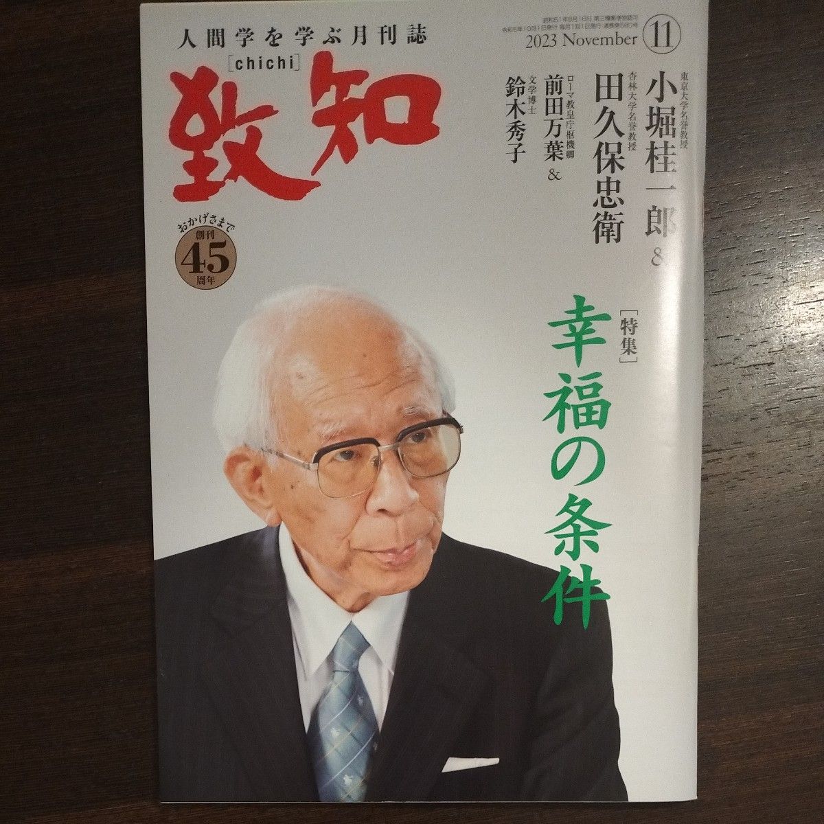 致知 2023年11月号 学习人间学的月刊杂志 特辑 幸福的条件