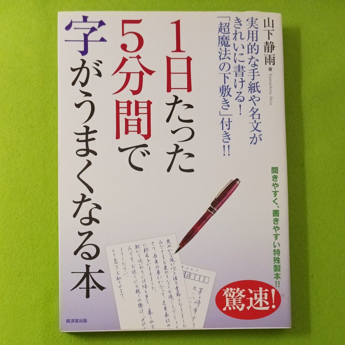 一天只需5分钟就能写好字的书 / 山下静雨 广济堂出版
