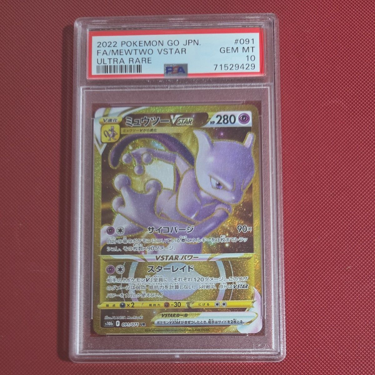 神奇宝贝卡缪斯VSTAR UR PSA10