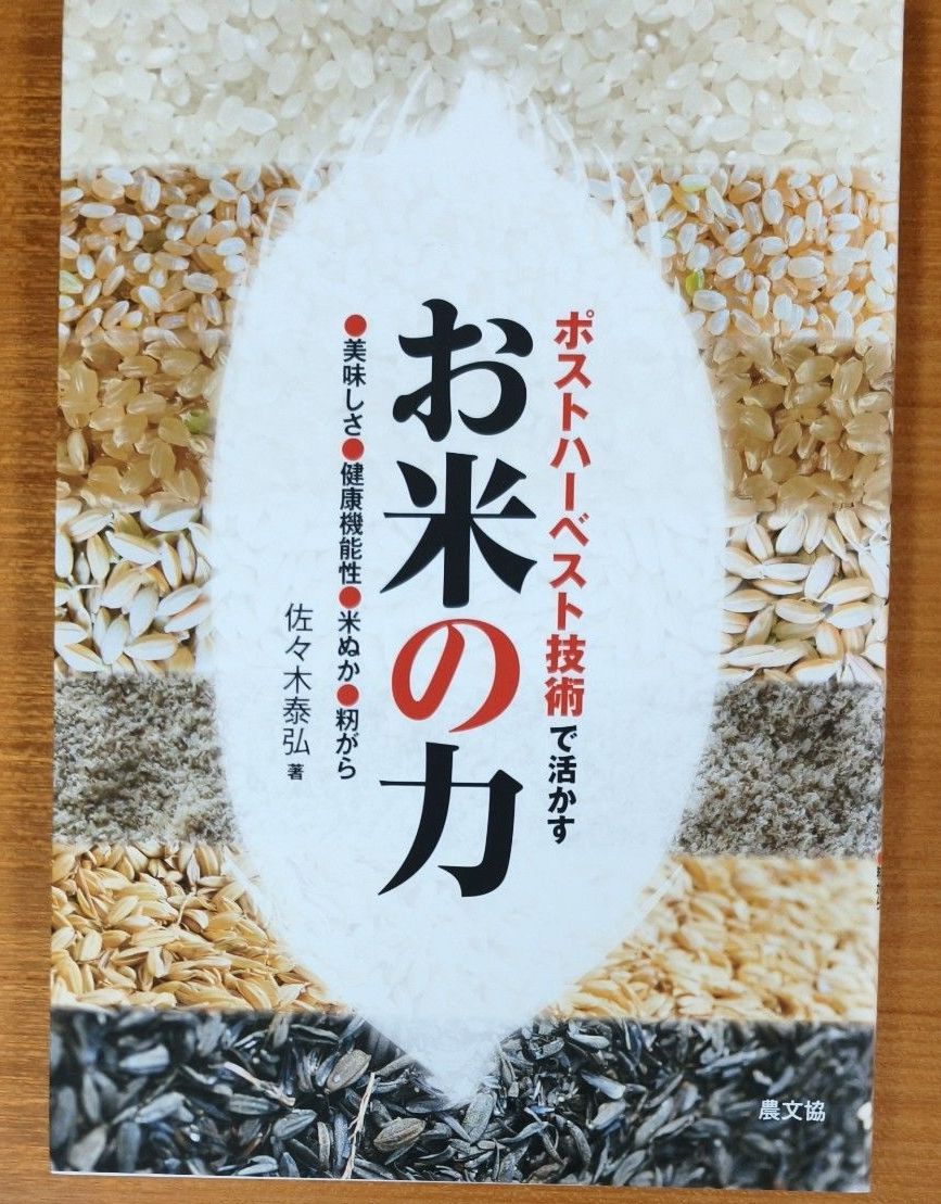 用后收获技术活用的米的力量 ● 美味 ● 健康功能性 ● 米糠 ● 稻谷佐佐木泰弘/着