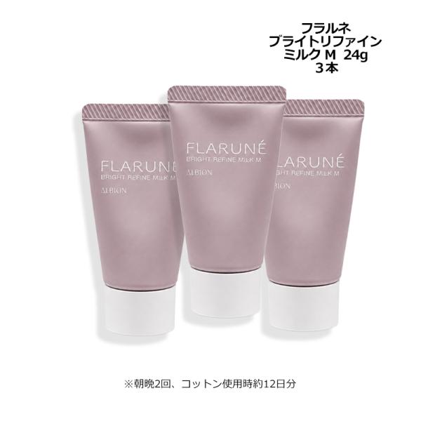 アルビオン フラルネ ブライトリファイン ミルク M 24g×3 薬用美白乳液 先行乳液 ミニサイズ お試し メール便