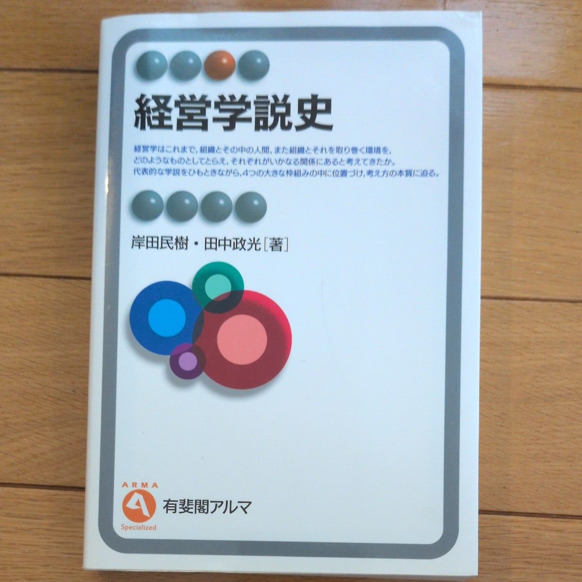 管理学说史 岸田民树・田中政光 著 有斐阁阿尔玛