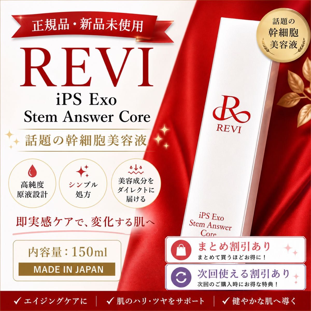 Revi luvi iPS exsome美容液150ml有下次折扣