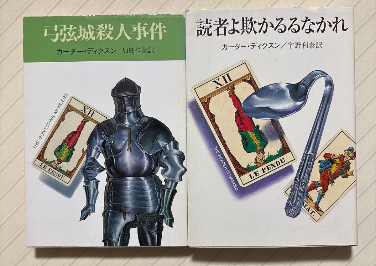 カーター・ディクスン　２冊セット　「弓弦城殺人事件」「読者よ欺かるるなかれ」　加島祥造・宇野利泰／訳　ハヤカワ・ミステリ文庫