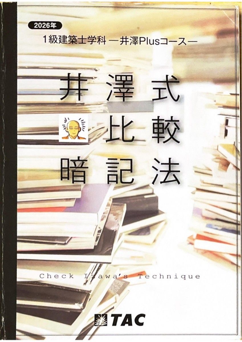 2026年1级建筑师学科TAC井泽式比较背记法井泽Plus课程一级建筑师R8