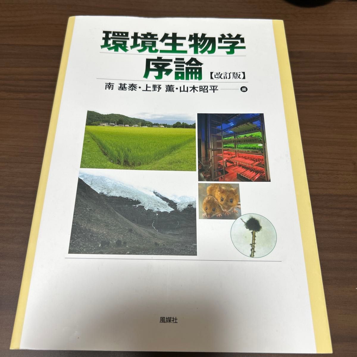 环境生物学序论改订版南基泰上野薰山木昭平风媒社