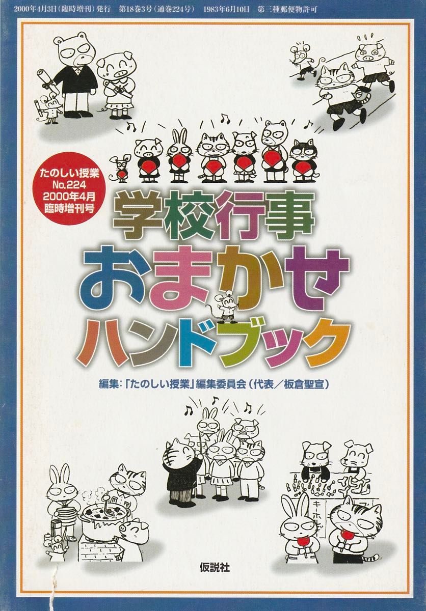 学校活动委托手册新的课程No.224 2000年4月临时增刊号假说社