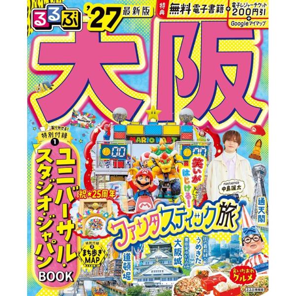 るるぶ 大阪 ’27 JTBパブリッシング