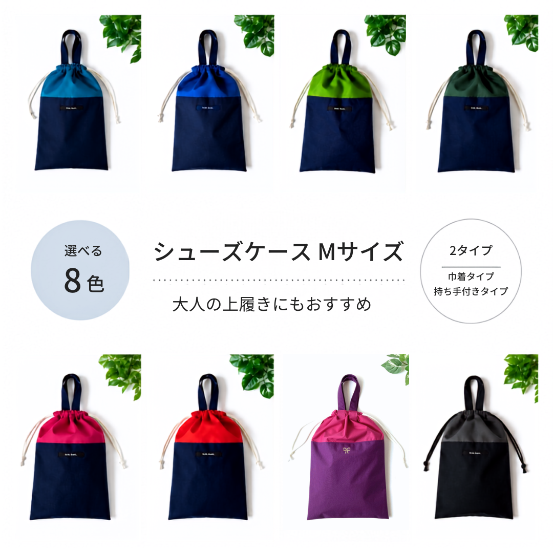 大号鞋套袋／鞋袋 系带式｜可水洗、轻便、防水尼龙｜适合男童、女童、小学生、中学生及成人使用的鞋套袋 简约款 鞋盒M＜8种颜色任选＞
