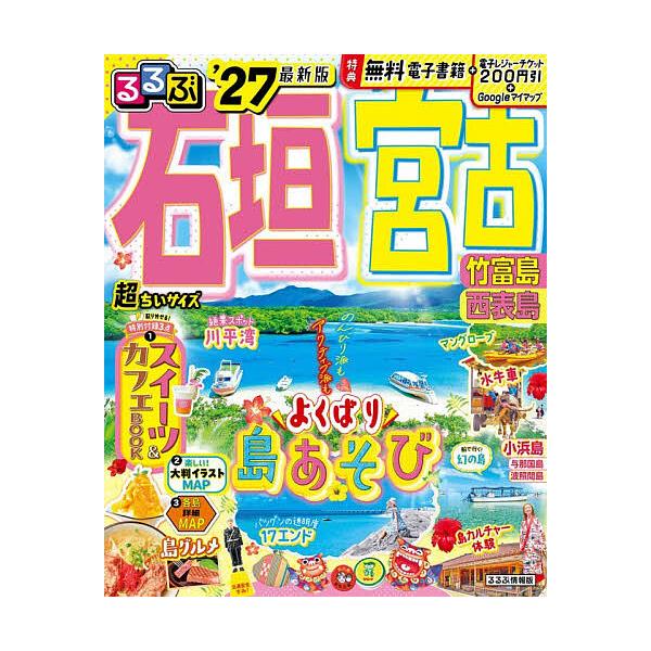 Rurubu 石垣岛·宫古岛·竹富岛·西表岛 超迷你版 '27/旅行