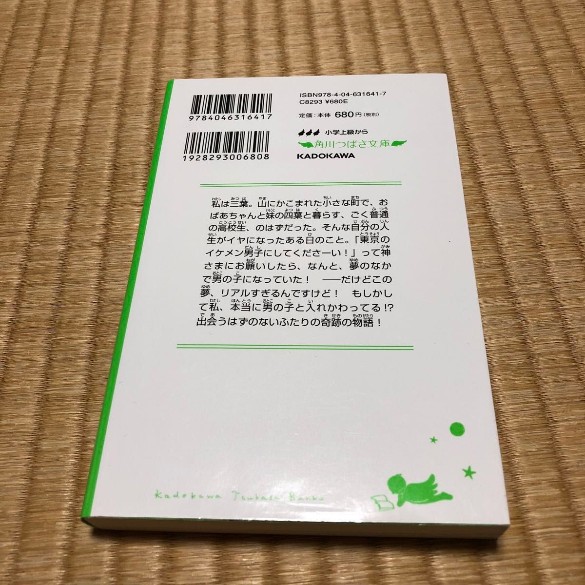 角川つばさ文庫 「君の名は。」