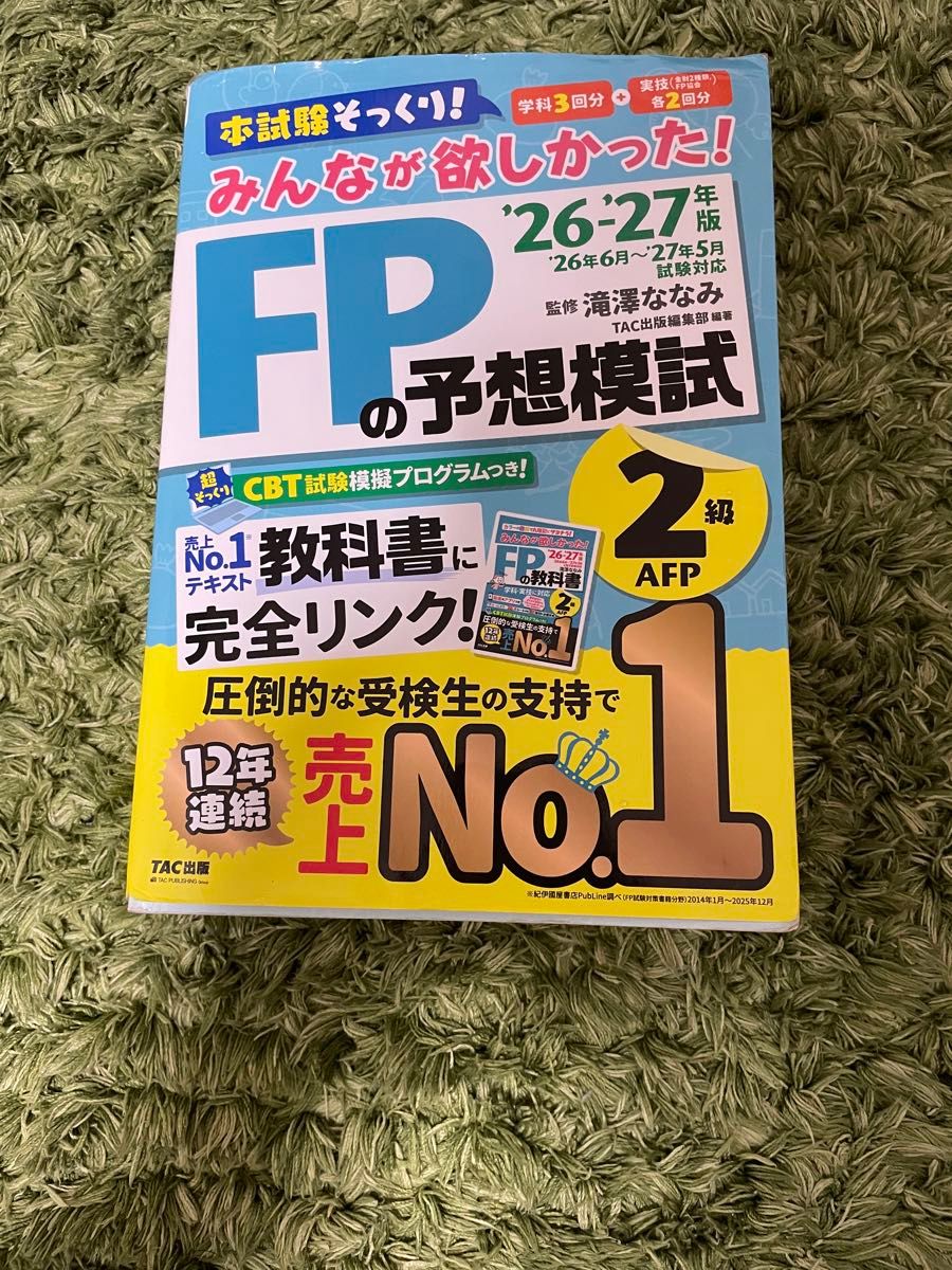みんなが欲しかった！FPの予想模試2級AFP 2026-2027年版 滝澤ななみ TAC出版