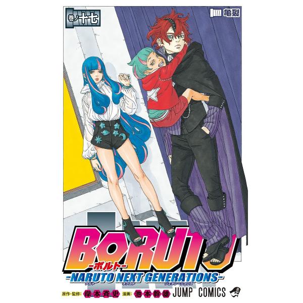 博人传-火影次世代- 第17卷/岸本齐史/池本干雄