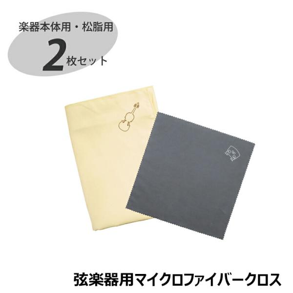 弦乐器用超细纤维擦拭布 SCC-1【米色】小提琴 中提琴 大提琴 低音提琴 【ゆうパケット】※不支持指定送达日期,将投递至邮筒