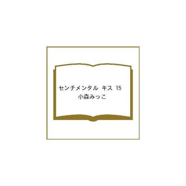 〔预订] 心动的吻 15