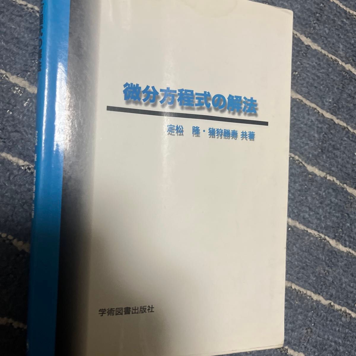 微分方程的解法 (第2版) 定松隆/共着猪狩胜寿/共着