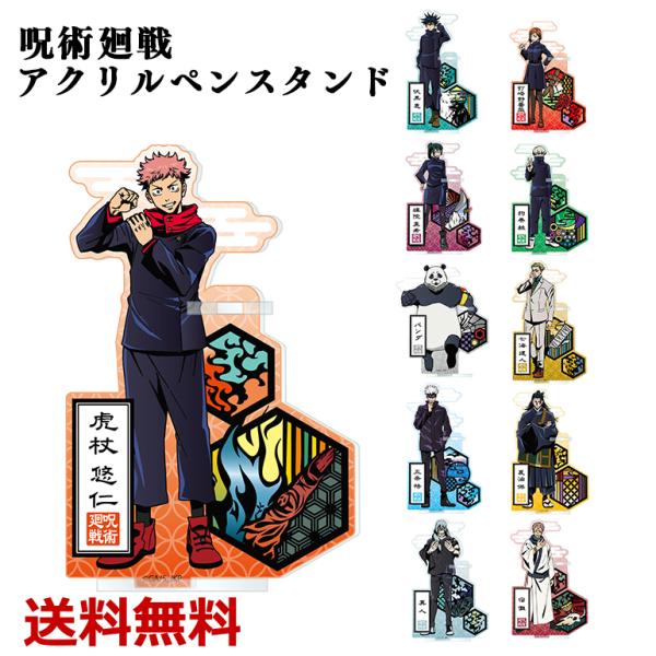 呪術廻戦 アクリルペンスタンド 切り絵シリーズ アクリルペンスタンド アクリルスタンド アクスタ 虎杖悠仁 伏黒恵 釘崎野薔薇 五条悟 狗巻棘 禪院真希 送料無料