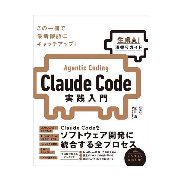 Claude Code实践入门Agentic Coding/Oikon/前川苍