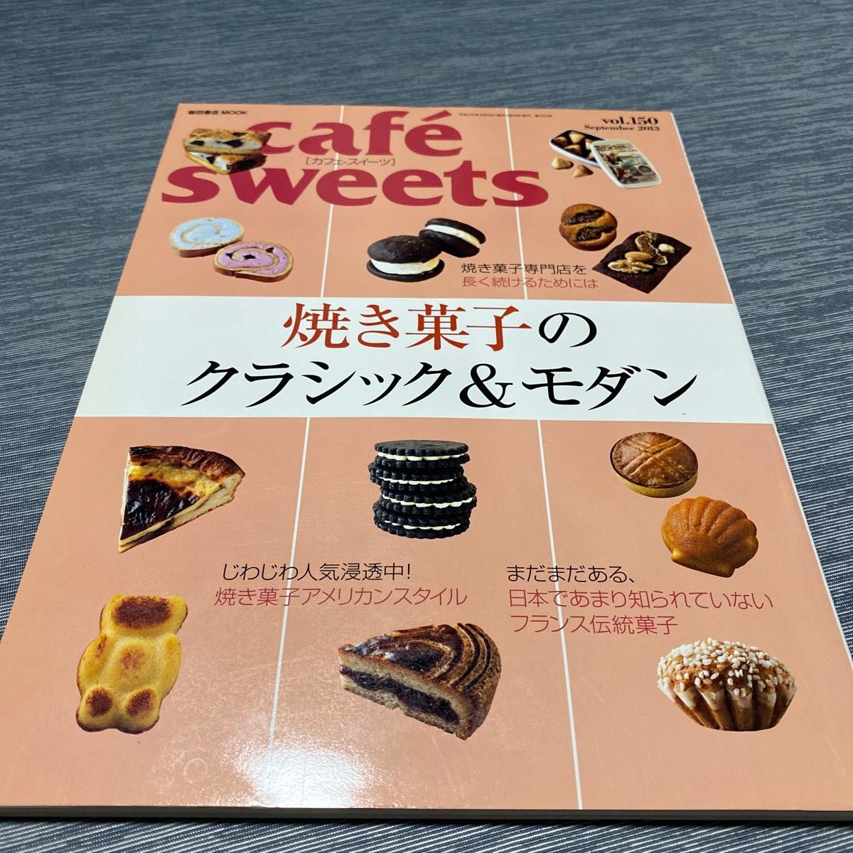ｃａｆｅ ｓｗｅｅｔｓ (Ｖｏｌ．１５０) 烘焙点心的经典与现代 柴田书店MOOK／柴田书店