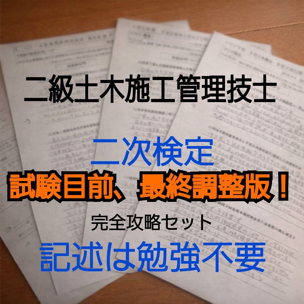 2级土木施工管理技师二次检定对策经验记述最新版攻略完整版