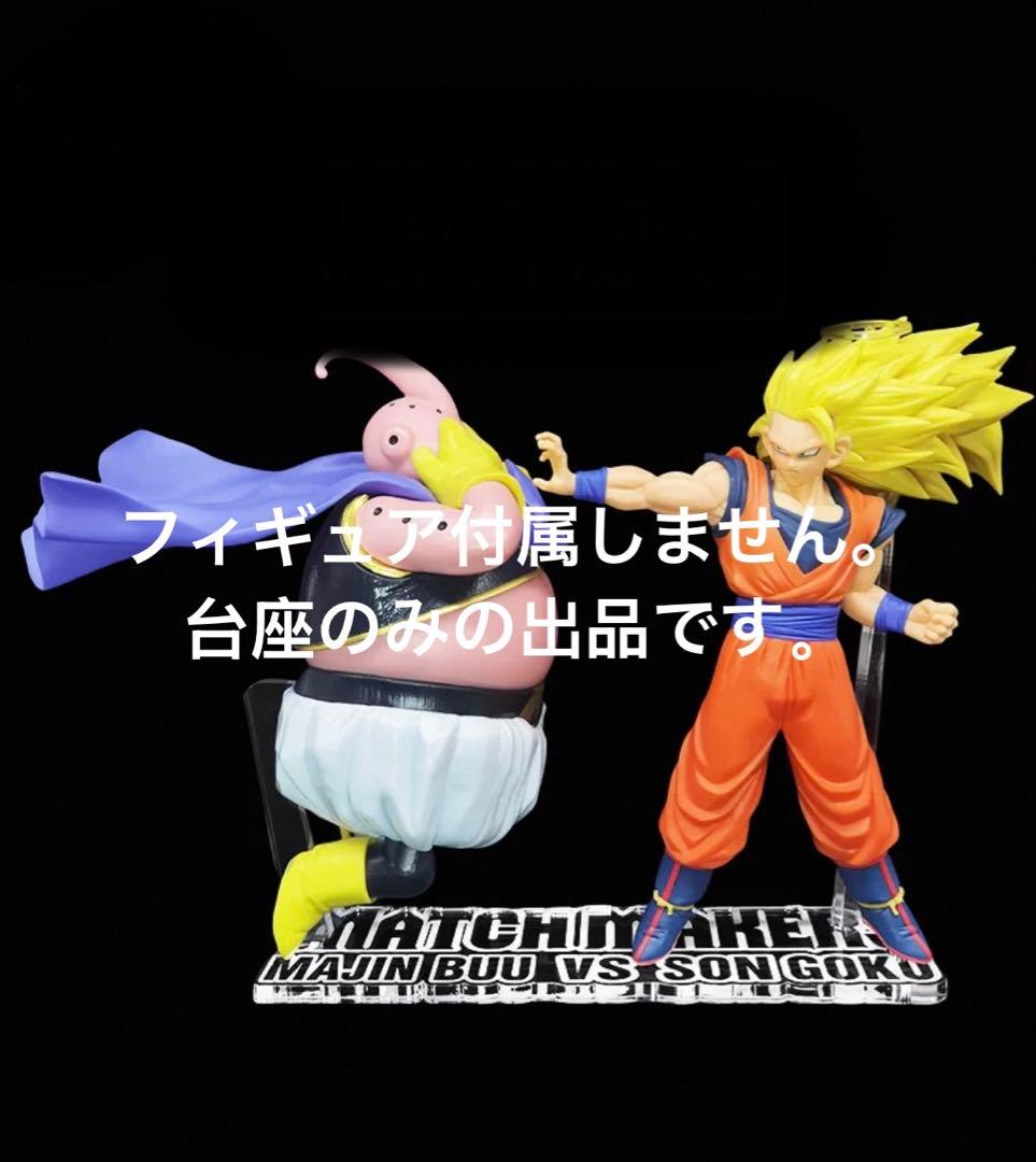 专用底座龙珠z MATCH MAKERS超赛亚人3孙悟空布