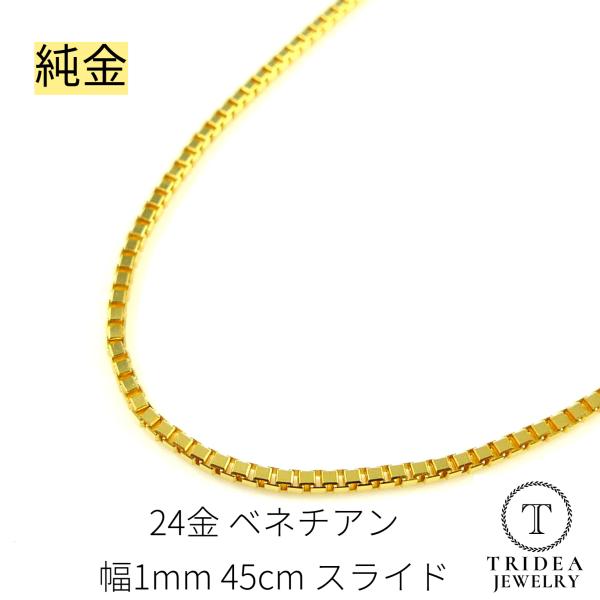 纯金威尼斯项链24金宽1mm 45cm 4.7g幻灯片礼物女士K24爆买