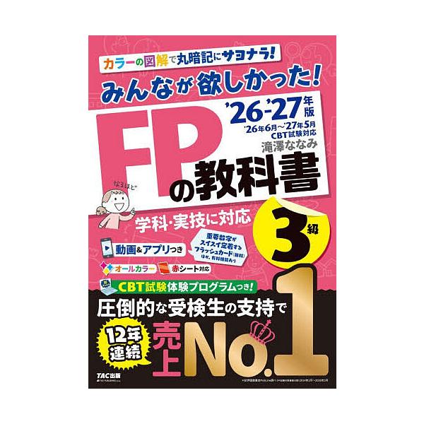 大家都想要!FP的教科书3级2026-2027年版/泷泽奈美