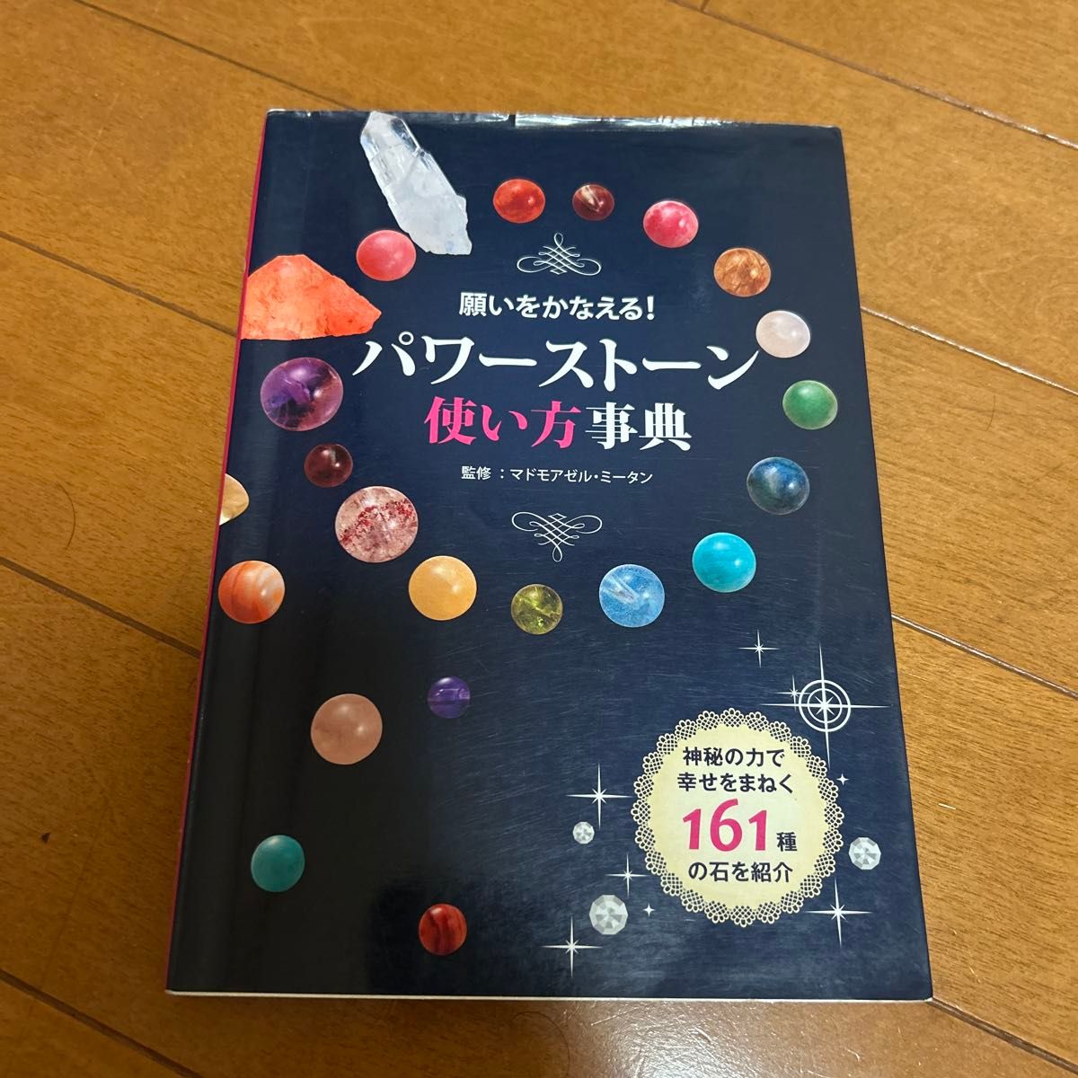 实现愿望！宝石使用指南 介绍161种吸引幸福的石头 Mademoiselle Meitan/监修