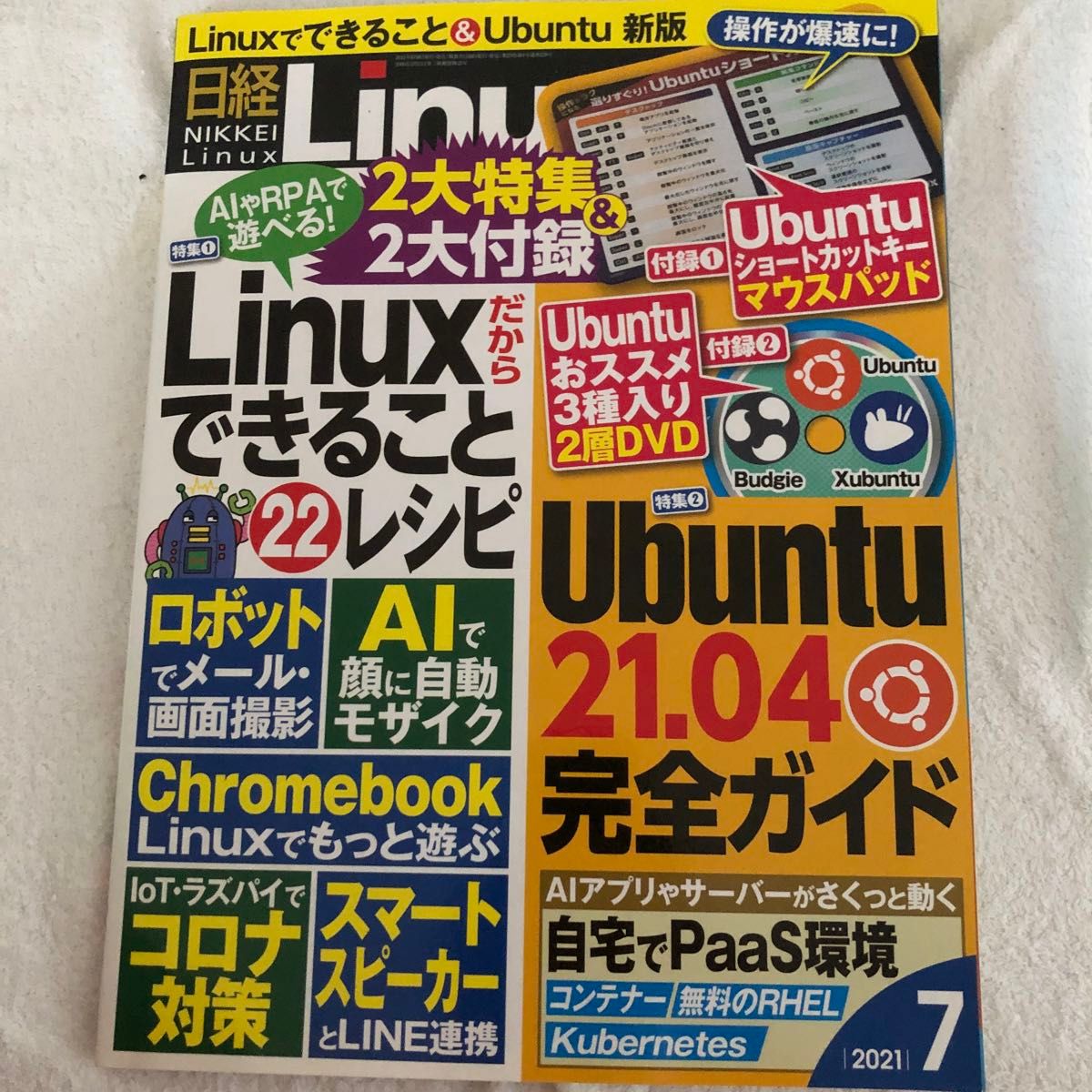 日经Linux 2021年7月刊Ubuntu 21.04完整指南无附录