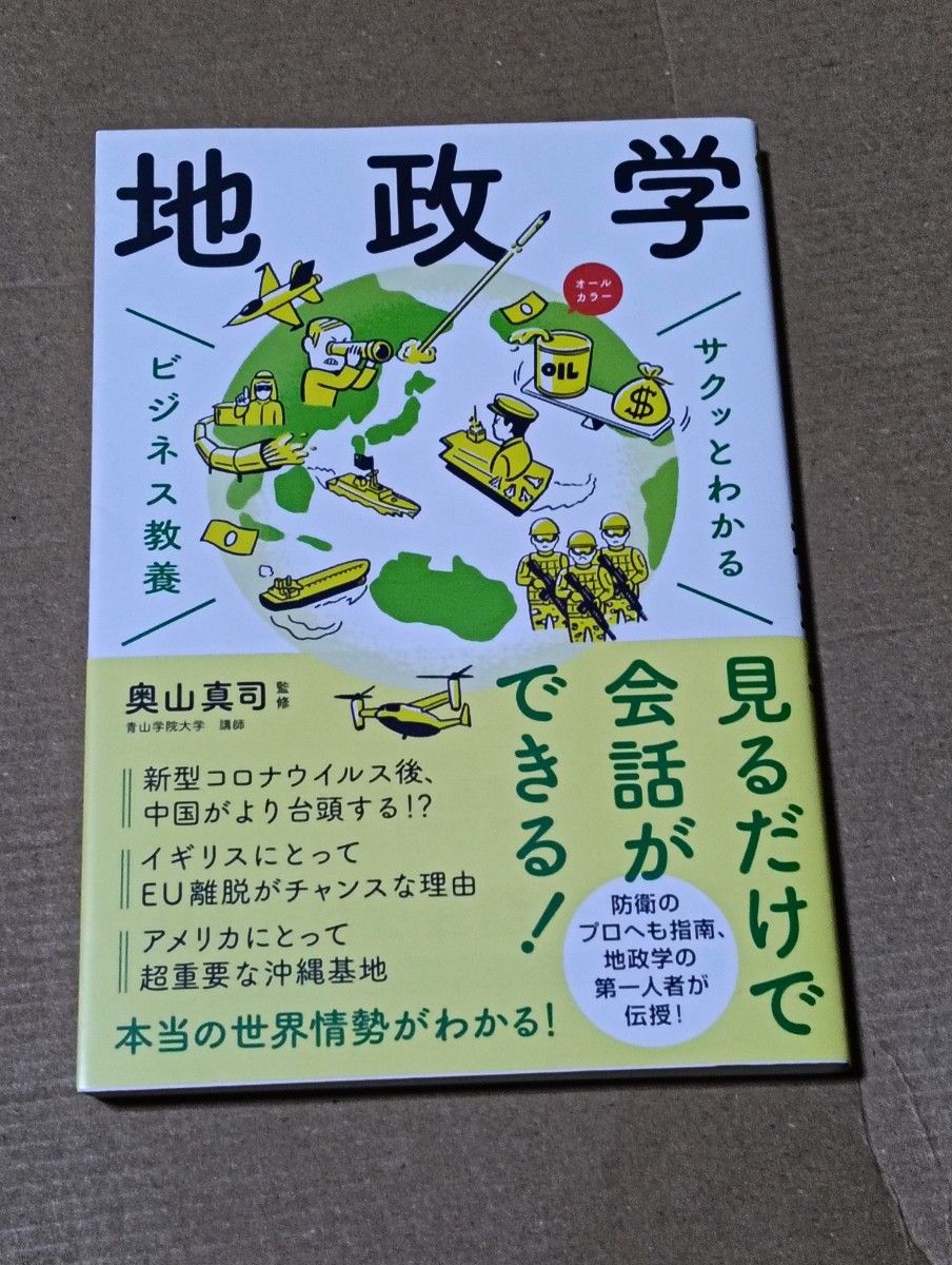 地缘政治 快速掌握的商业素养 奥山真司 监修