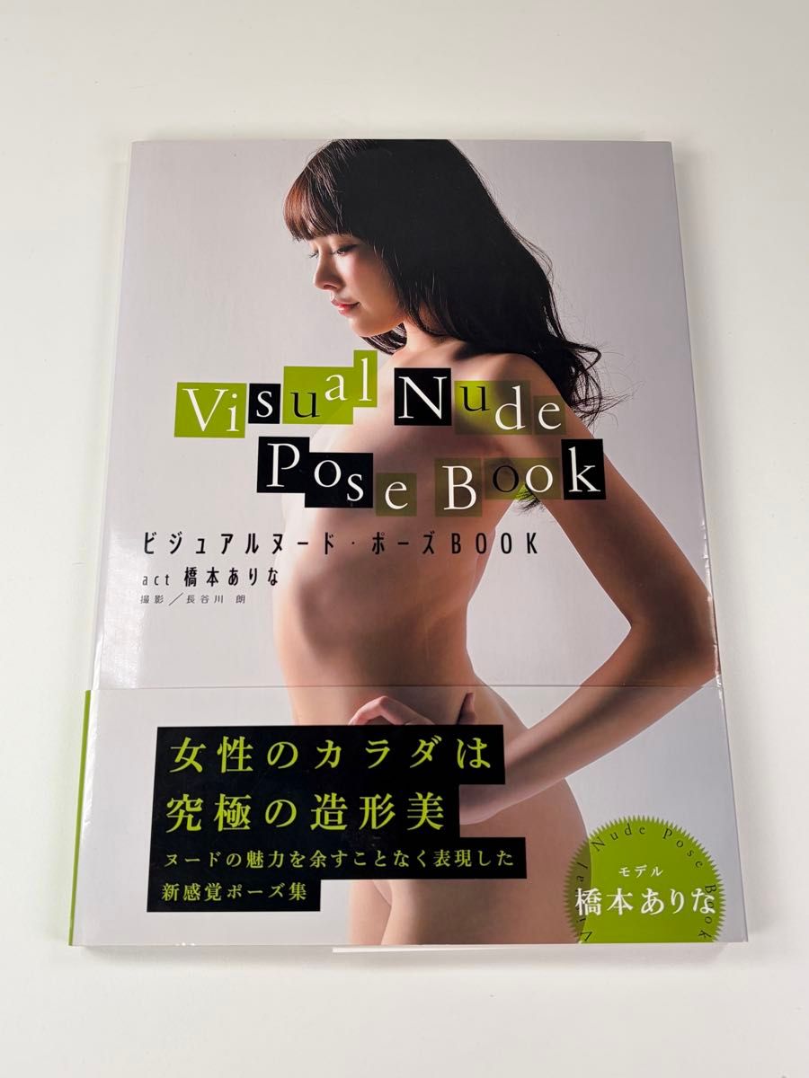 ビジュアルヌード・ポーズBOOK act 橋本ありな 長谷川朗 撮影