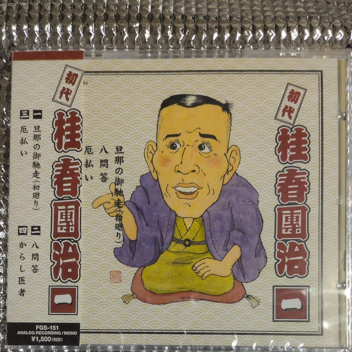 初代 桂春團治 CD 旦那の御馳走 八問答 厄払い からし医者 FGS-151