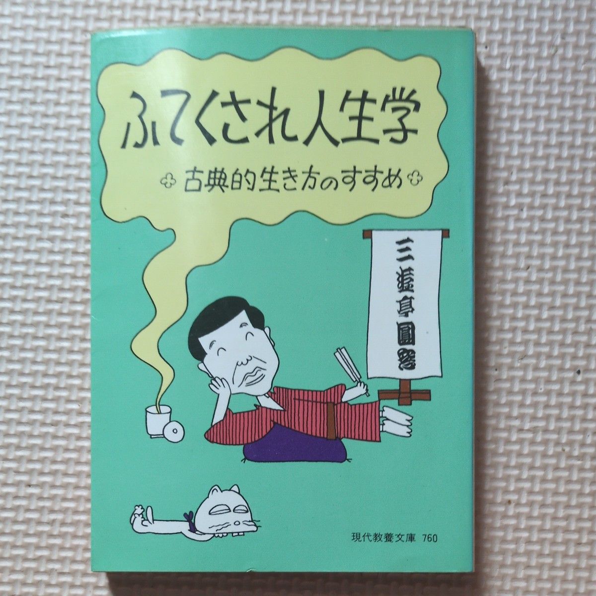 昭和47年 社会思想社 现代教养文库760 三游亭圆窗 老气横秋的人生学 推荐古典式的生活方式 第六代三游亭圆窗